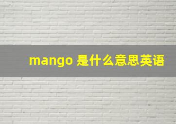 mango 是什么意思英语